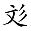 彣 意思 名字|【彣 意思 名字】解碼「彣」字奧秘：涵義、五行與命名秘笈 – 每。